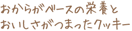 おからがベースの栄養とおいしさがつまったクッキー